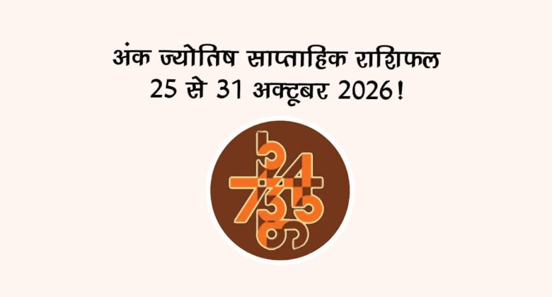 अंक ज्योतिष साप्ताहिक राशिफल: 25 से 31 अक्टूबर, 2026