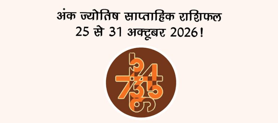अंक ज्योतिष साप्ताहिक राशिफल: 25 से 31 अक्टूबर, 2026