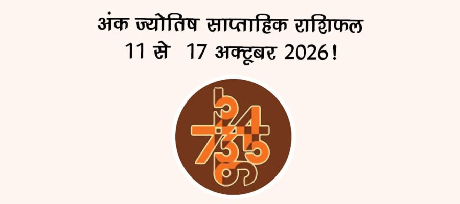 अंक ज्योतिष साप्ताहिक राशिफल: 11 से 17 अक्टूबर 2026