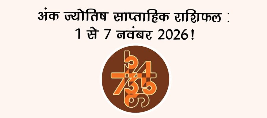 अंक ज्योतिष साप्ताहिक राशिफल: 01 से 07 नवंबर, 2026