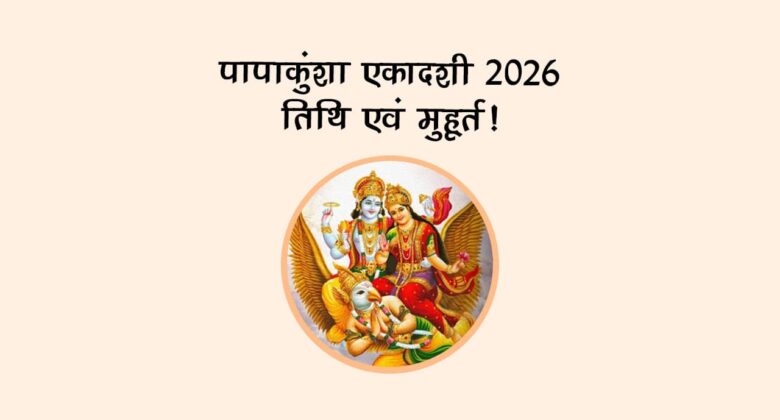 पापाकुंशा एकादशी 2026: तिथि एवं मुहूर्त!