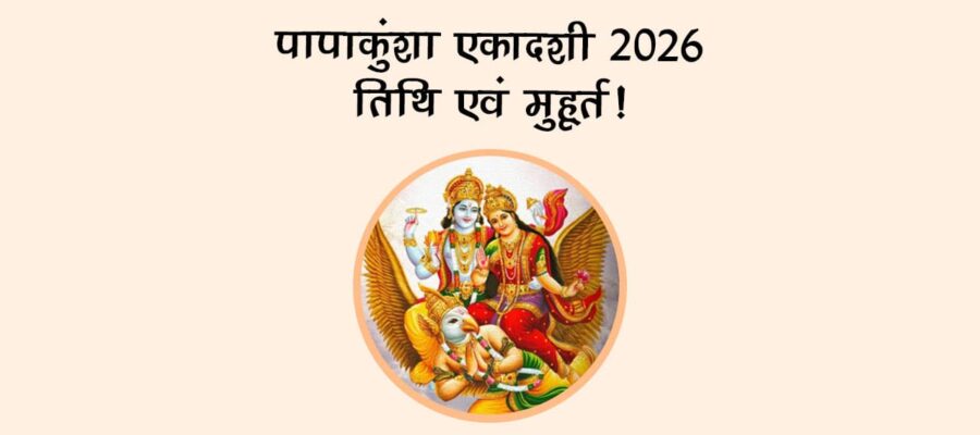 पापाकुंशा एकादशी 2026: तिथि एवं मुहूर्त!