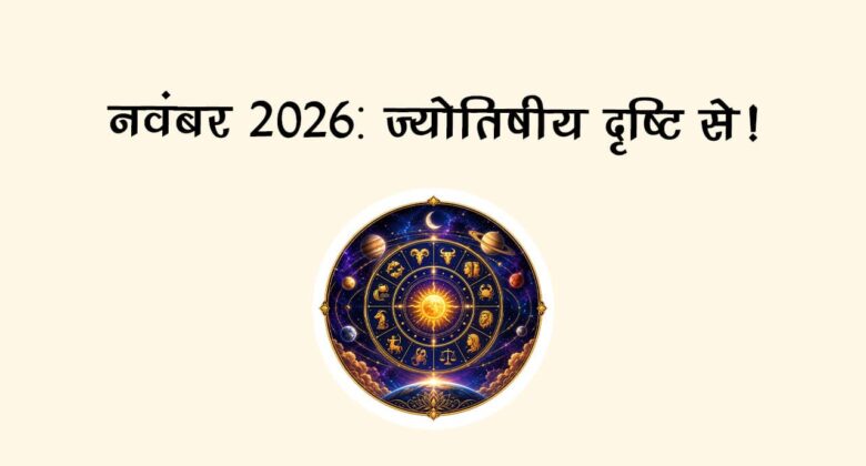 नवंबर 2026: पहली झलक!