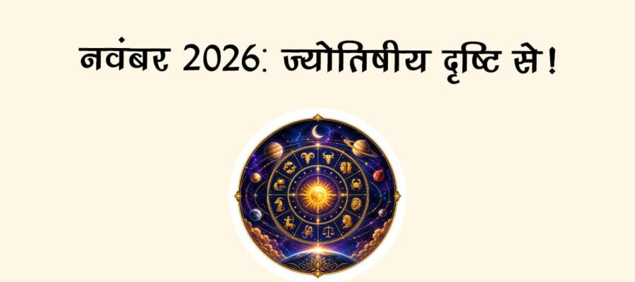 नवंबर 2026: पहली झलक!