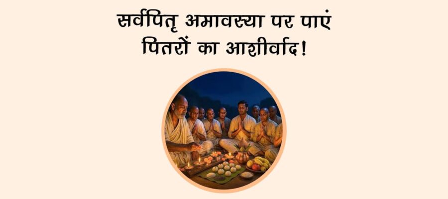 सर्वपितृ अमावस्या पर पाएं पितरों का आशीर्वाद!