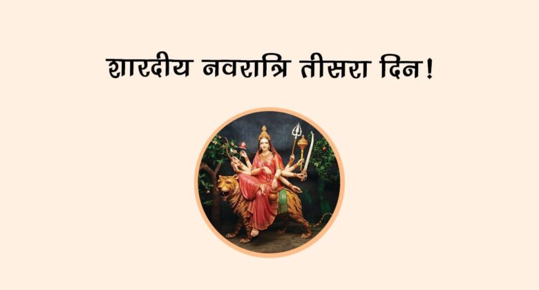शारदीय नवरात्रि तीसरा दिन!