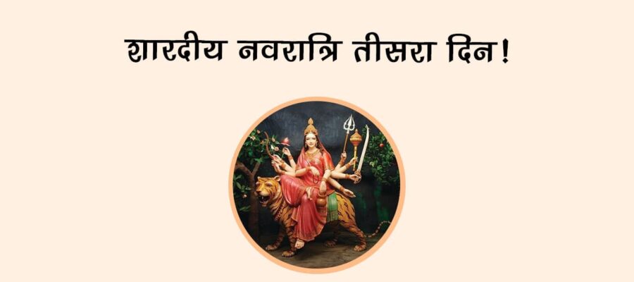 शारदीय नवरात्रि तीसरा दिन!