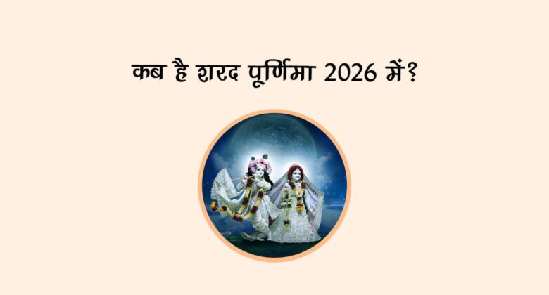 कब है शरद पूर्णिमा 2026 में?
