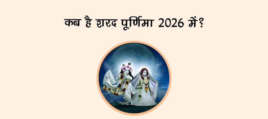 कब है शरद पूर्णिमा 2026 में?