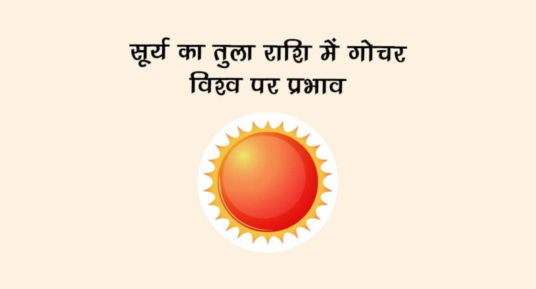 सूर्य का तुला राशि में गोचर: विश्व पर प्रभाव!