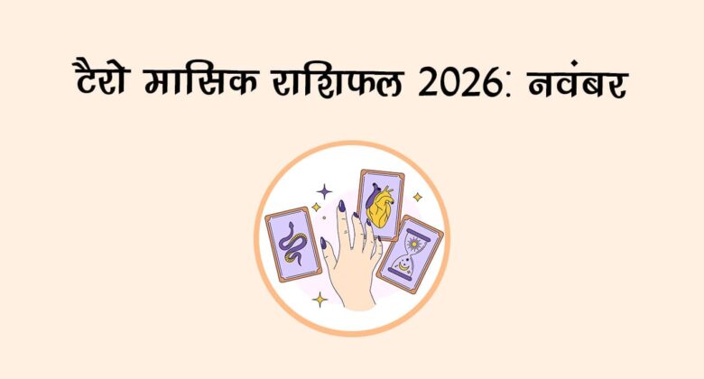 टैरो मासिक राशिफल 2026: नवंबर