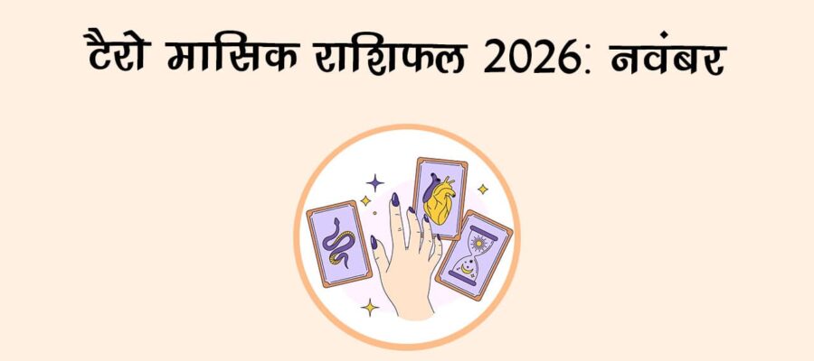 टैरो मासिक राशिफल 2026: नवंबर