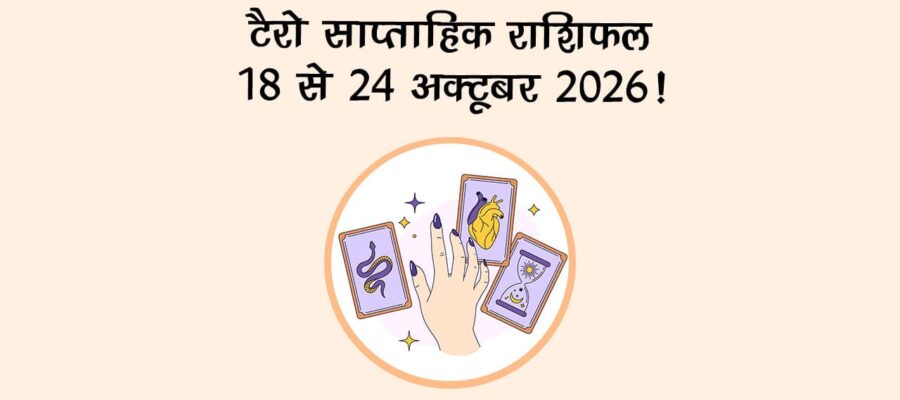 टैरो साप्ताहिक राशिफल: 18 से 24 अक्टूबर, 2026