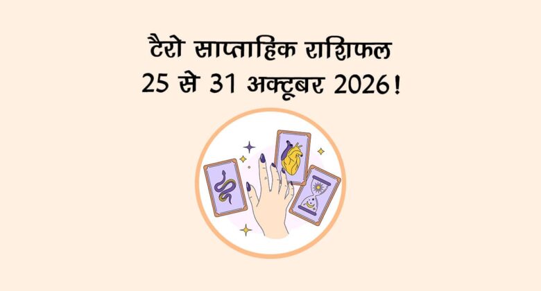 टैरो साप्ताहिक राशिफल: 25 से 31 अक्टूबर, 2026