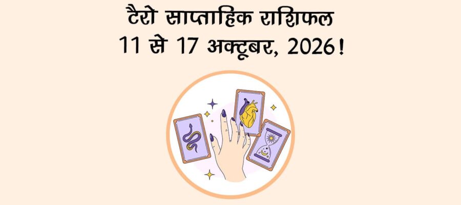 टैरो साप्ताहिक राशिफल: 11 से 17 अक्टूबर, 2026