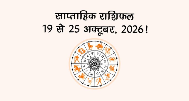 साप्ताहिक राशिफल: 19 से 25 अक्टूबर, 2026!