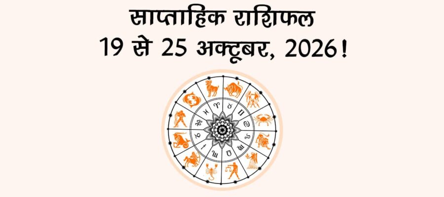 साप्ताहिक राशिफल: 19 से 25 अक्टूबर, 2026!
