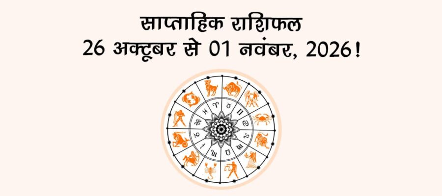 साप्ताहिक राशिफल: 26 अक्टूबर से 01 नवंबर, 2026!