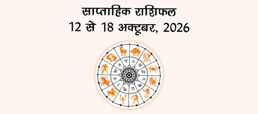 साप्ताहिक राशिफल: 12 से 18 अक्टूबर, 2026
